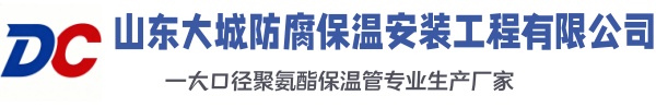 乌鲁木齐大城防腐保温安装工程有限公司
